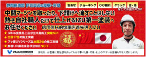 静岡県東部 伊豆周辺の屋根・外壁中間マージンを取ったり、下請けへ流すことはしない 熱き自社職人だけで仕上げるIZU第一塗装へお任せください