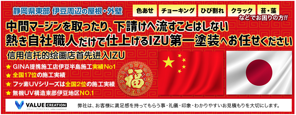 静岡県東部 伊豆周辺の屋根・外壁中間マージンを取ったり、下請けへ流すことはしない 熱き自社職人だけで仕上げるIZU第一塗装へお任せください