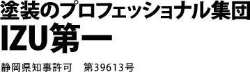 伊豆周辺で外壁塗装,防水なら塗装の博物館 株式会社 李栄
